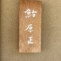 鮨 原正 - 