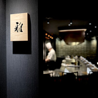 鉄板焼 雅 銀座 - 