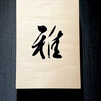 鉄板焼 雅 銀座 - 