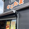 むこたま 本店