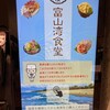 富山湾食堂 マルート店