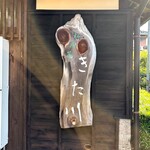 私房菜 きた川 - 