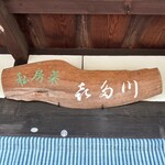 私房菜 きた川 - 