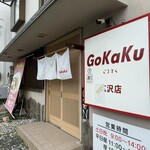まぜそばあぶらそば専門店 ゴウカク - 