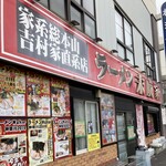 ラーメン 末廣家 - 