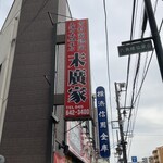 ラーメン 末廣家 - 