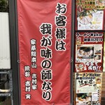 ラーメン 末廣家 - 