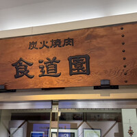 川崎名物 炭火焼肉 食道園 - 