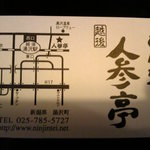 越後とんかつ人参亭 - 人参亭の名刺（オモテ）