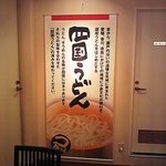 鶴丸製麺　 - 店内