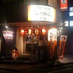 広島風お好み焼き しゃんと - 店舗外観