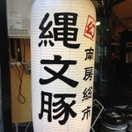 串屋横丁 - 