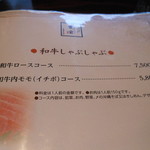 和牛しゃぶしゃぶのメニュー