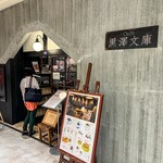 Cafe黒澤文庫 - 