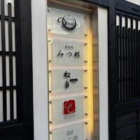 みつ林 - 