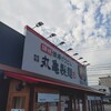 丸亀製麺 四日市店