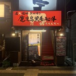 炭火焼肉 ひびの亭 - 