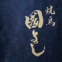 虎ノ門 焼鳥國よし - 