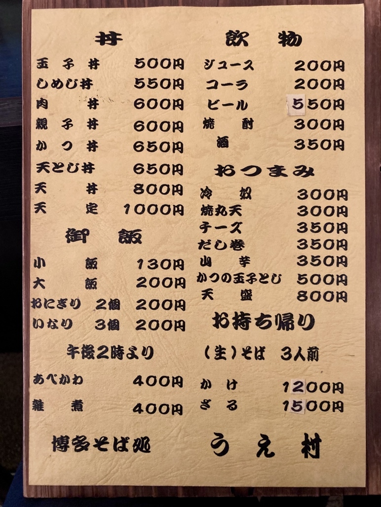 メニュー写真 : 博多そば処 うえ村 - 呉服町/そば | 食べログ