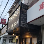 ラーメン 坊也哲 - 