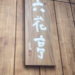 六花亭 札幌本店 - 