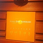 コリア タッカンマリ 大阪福島店 - 