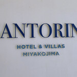 サントリーニホテル＆ヴィラズ宮古島 - 