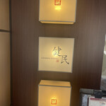 健民ダイニング 本店 - 