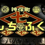 神保町 しちふく - 