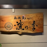 名古屋 魚しゃぶ 濱の季 - 