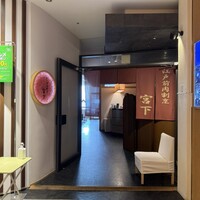江戸前肉割烹 宮下 - 