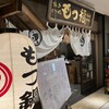 もつ福 丸の内