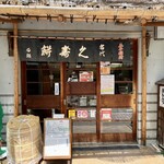 石鍋商店 - 石橋商店