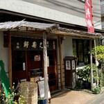 石鍋商店 - 石橋商店