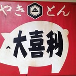 やきとん 大喜利 成増店 - 