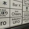 わいわいスナック UFO