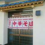 中華そば八千代 - 店舗入り口