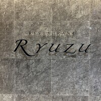 レストラン リューズ - 