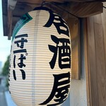 炭火と炉端 でん - 