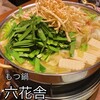 もつ鍋 六花舎