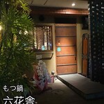 もつ鍋 六花舎 - 