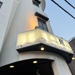 御料理処　青木 - 