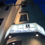 御料理処　青木 - 