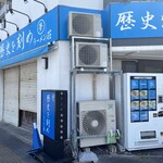 ラーメン荘 歴史を刻め - 