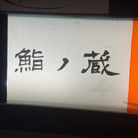 鮨ノ蔵 - 
