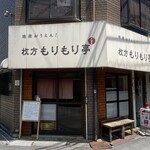 枚方もりもり亭 - 