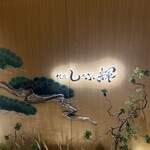 銀座しゃぶ輝 黒毛和牛しゃぶしゃぶ専門店 - 