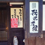 加賀 - "オペラ通り"を直進して、"水道道路"を渡ってすぐ左の"我武者羅"には、昨日オープンの9店目告知が貼ってありました。