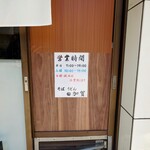 加賀 - 営業時間。以前よりも一時間早い閉店です。