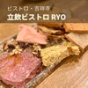 立飲ビストロ Ryo